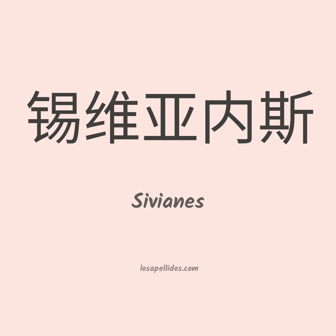 Sivianes en chino