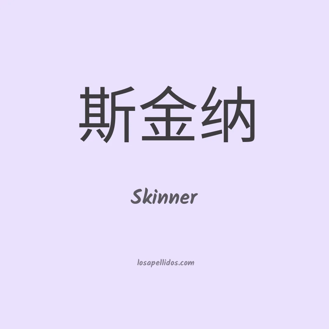 Skinner en chino