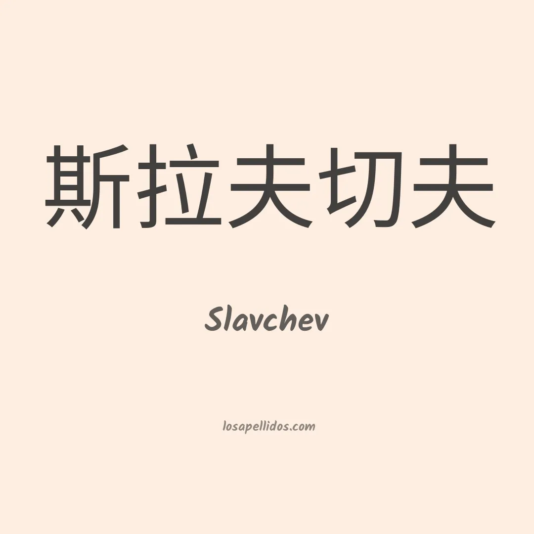 Slavchev en chino