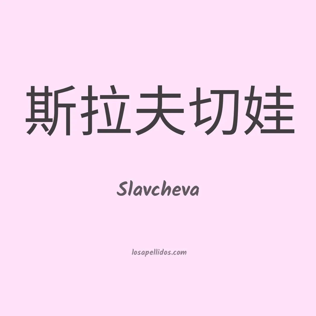 Slavcheva en chino