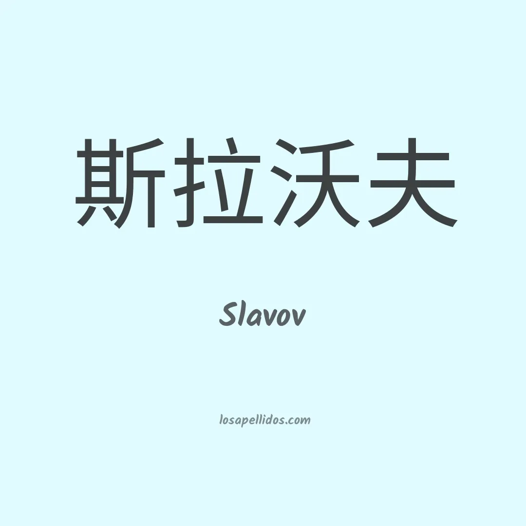 Slavov en chino
