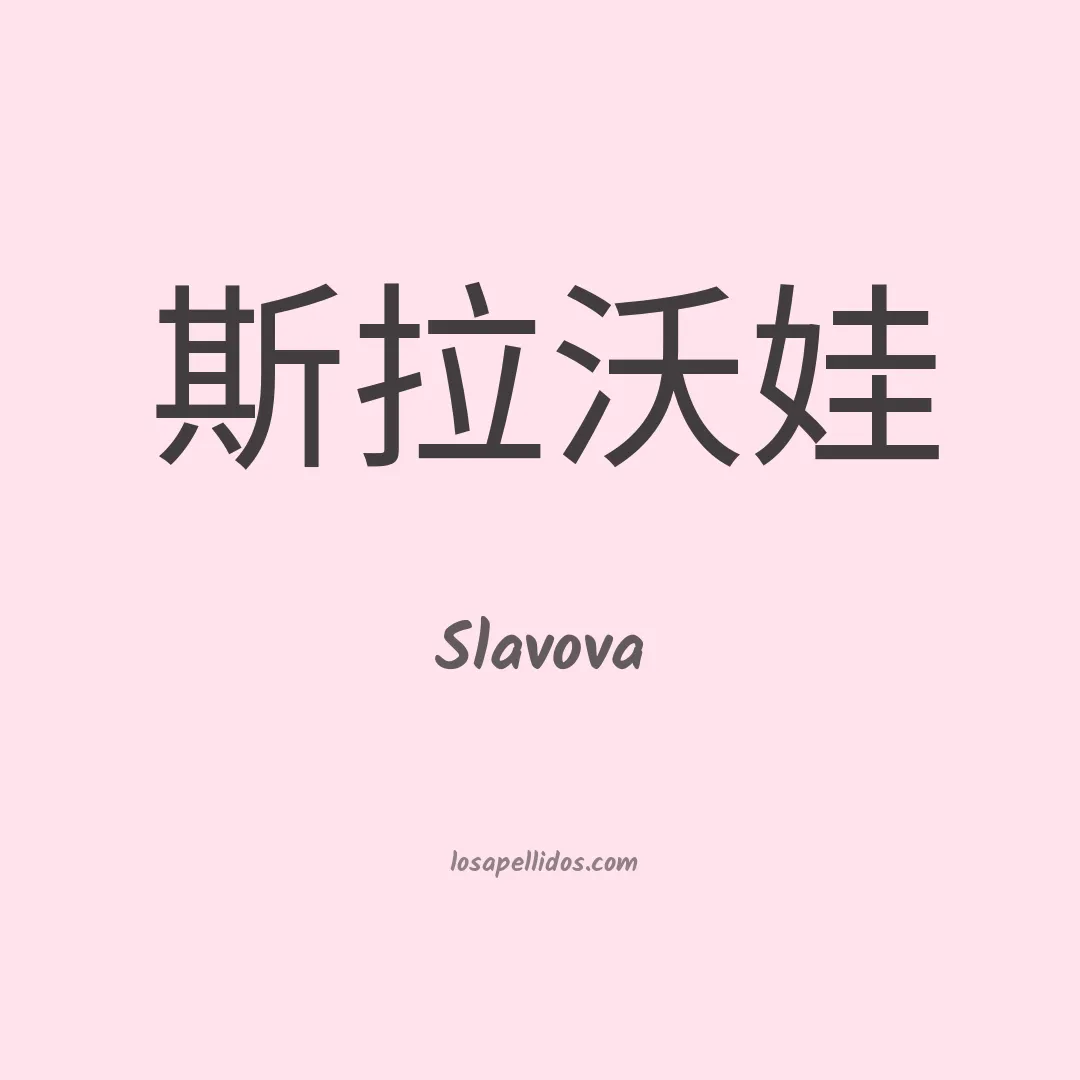 Slavova en chino
