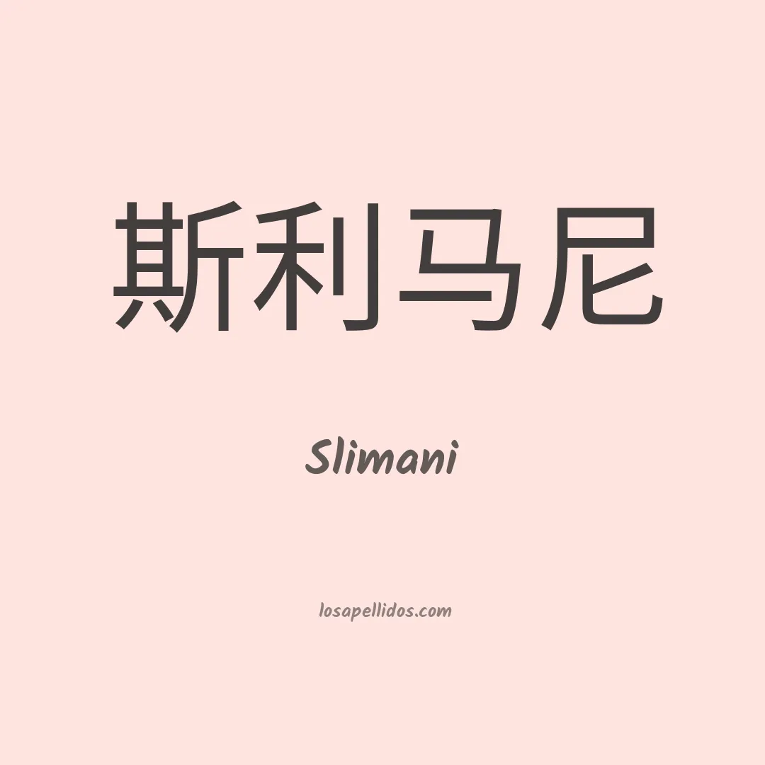 Slimani en chino