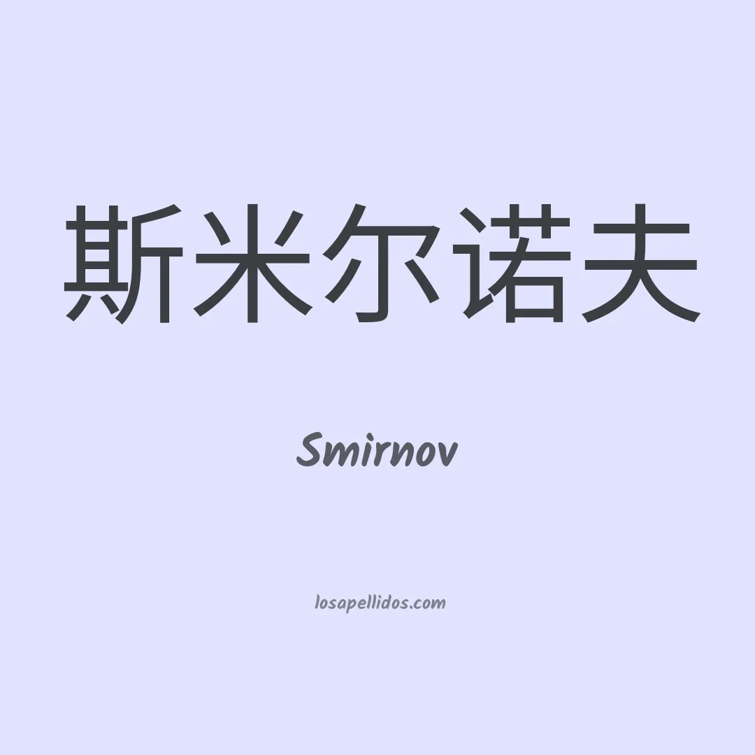 Smirnov en chino