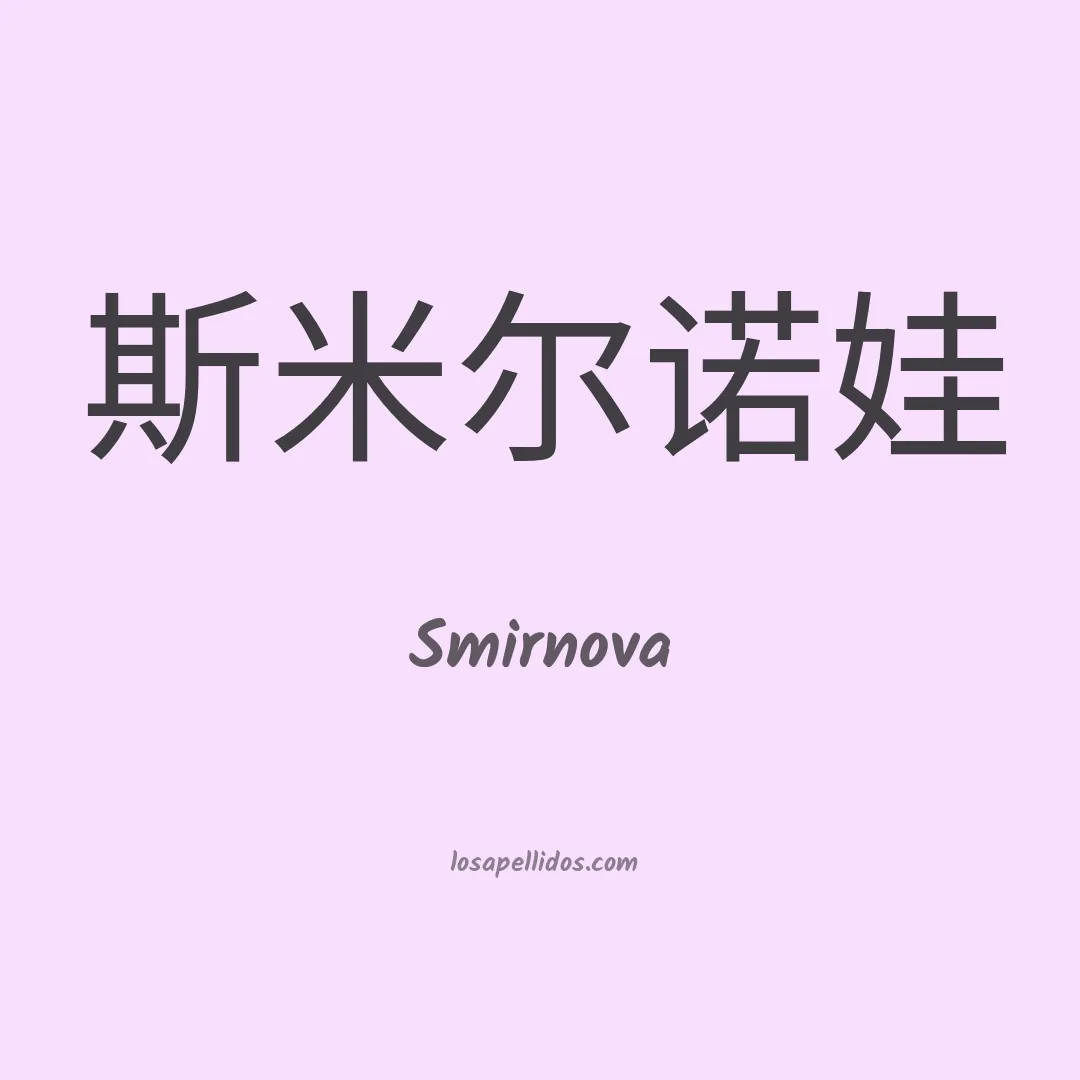 Smirnova en chino