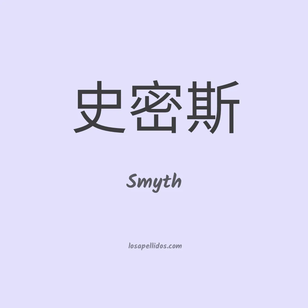 Smyth en chino