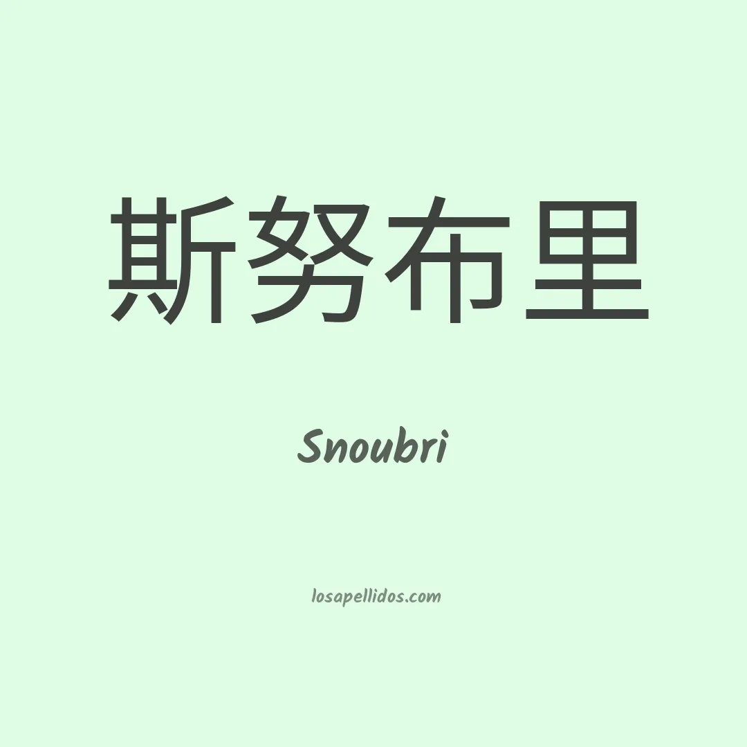 Snoubri en chino