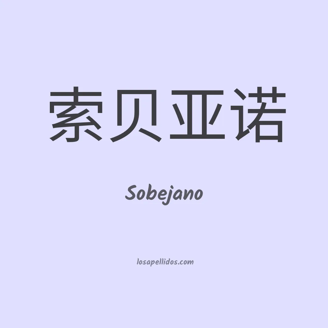 Sobejano en chino