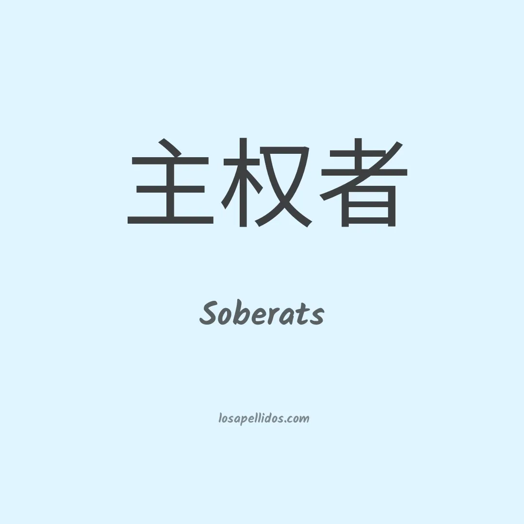 Soberats en chino