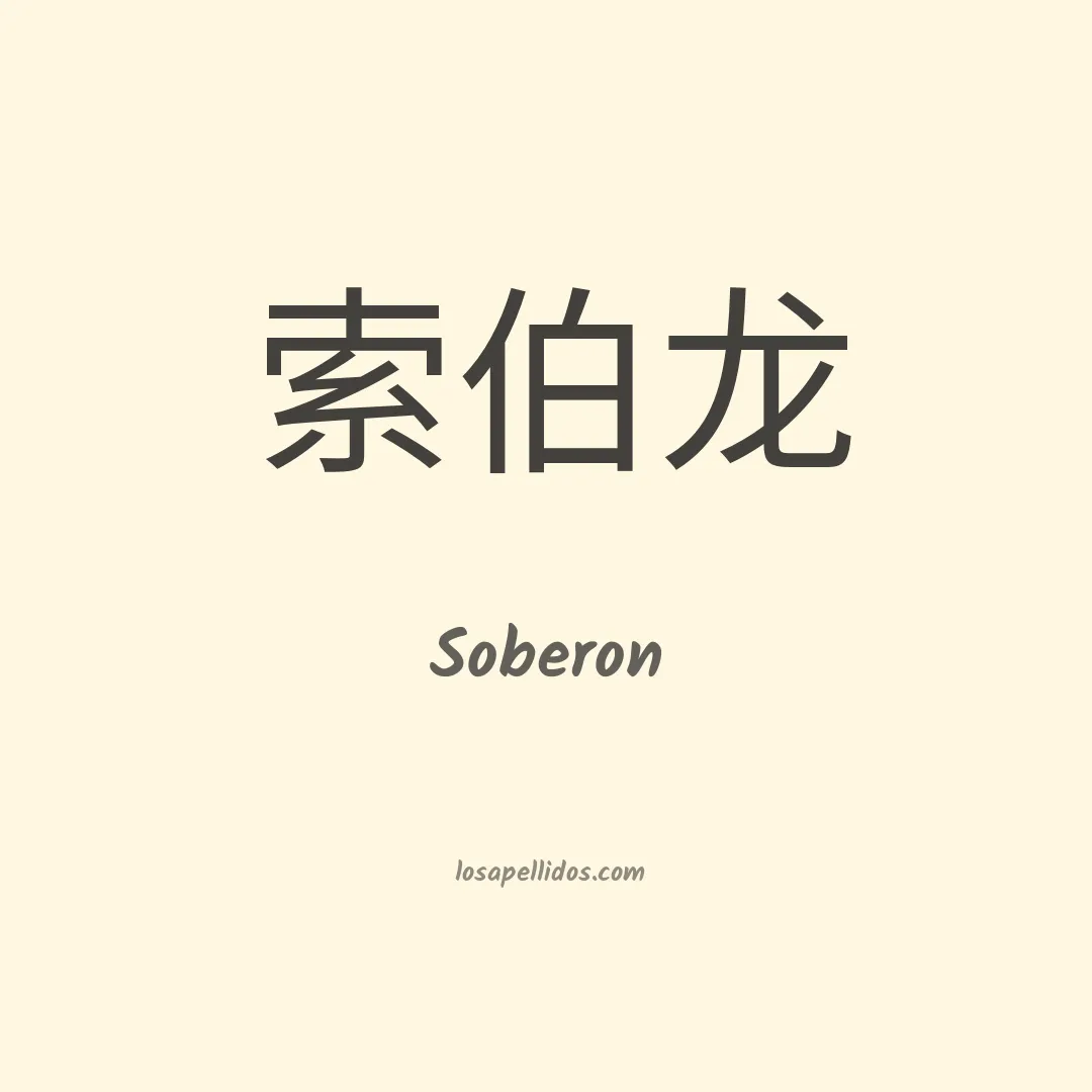 Soberón en chino