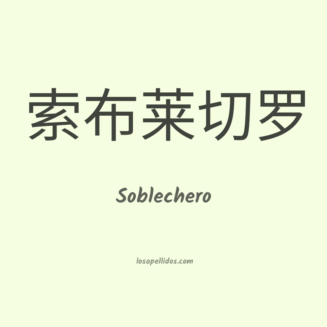 Soblechero en chino