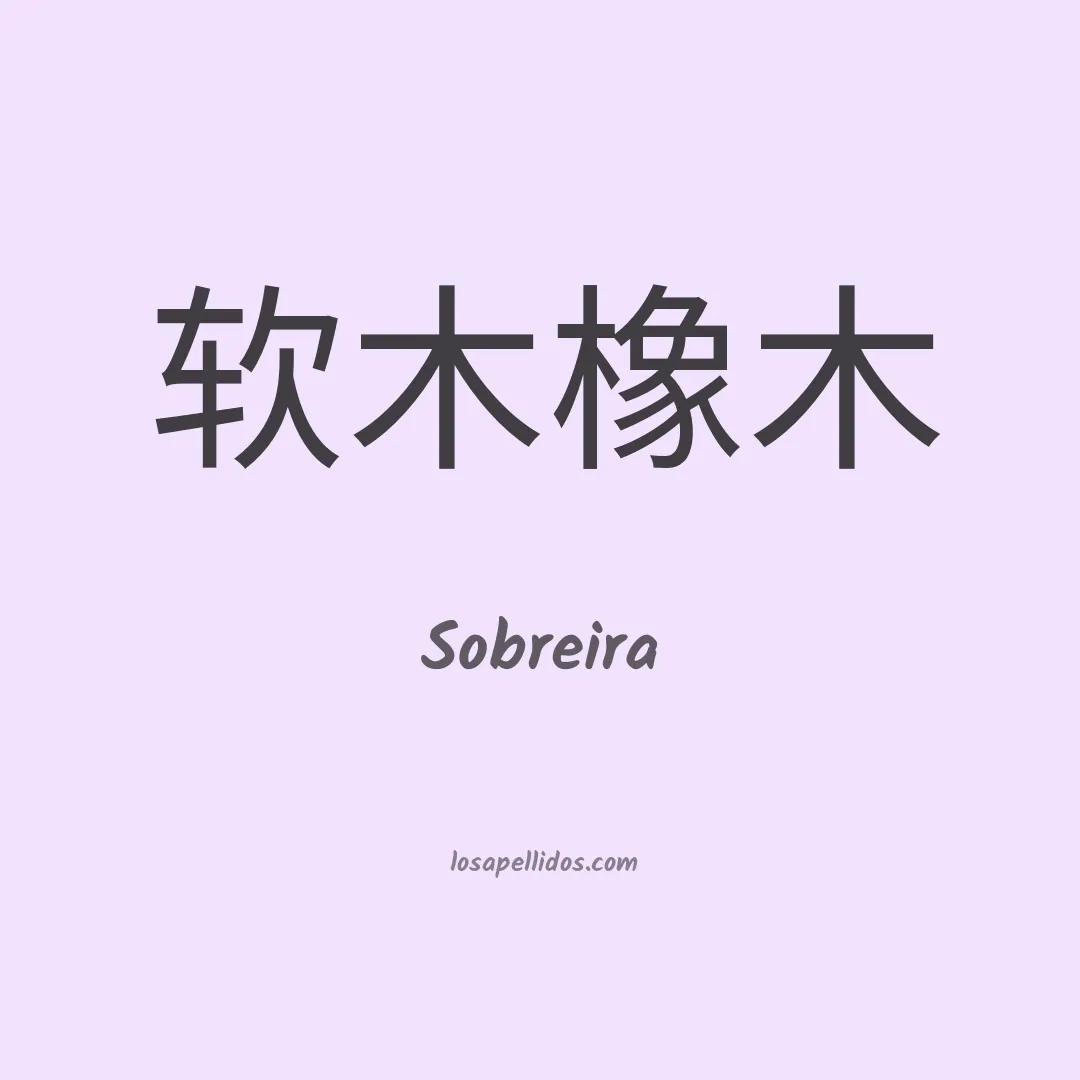 Sobreira en chino