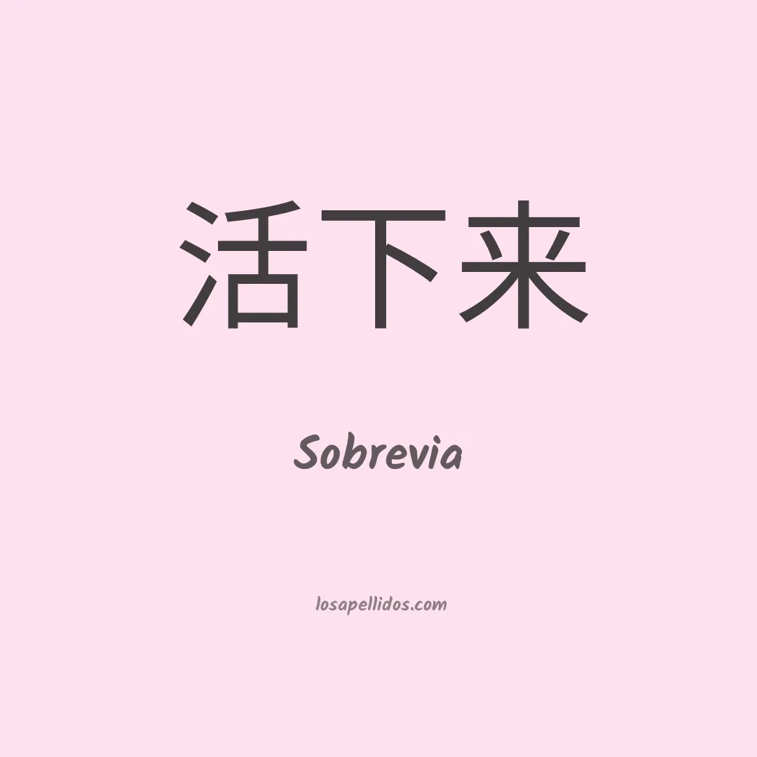 Sobrevia en chino