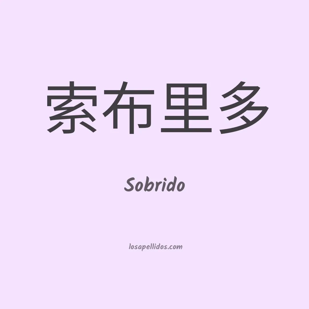 Sobrido en chino