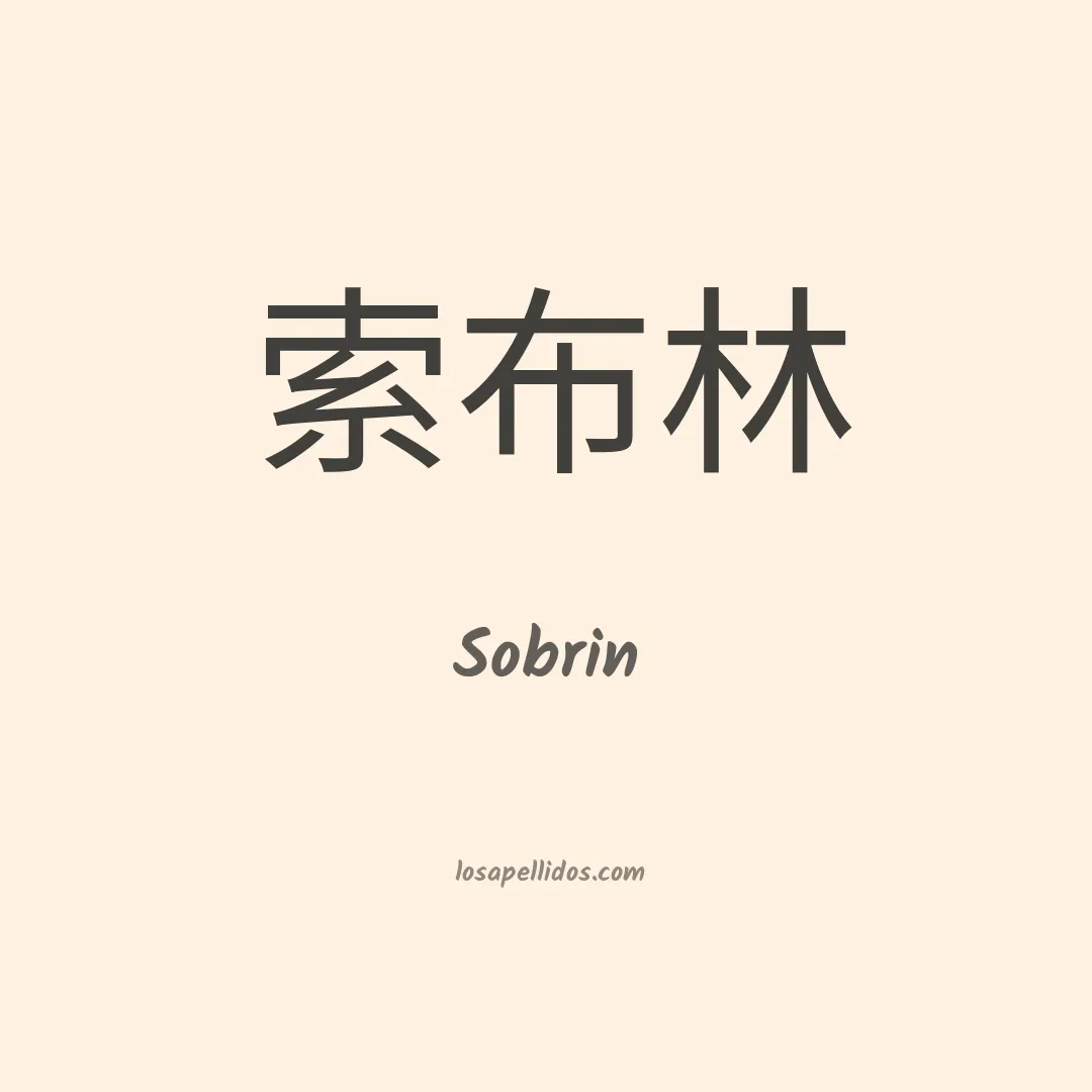 Sobrin en chino