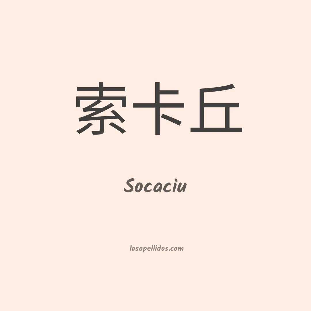 Socaciu en chino