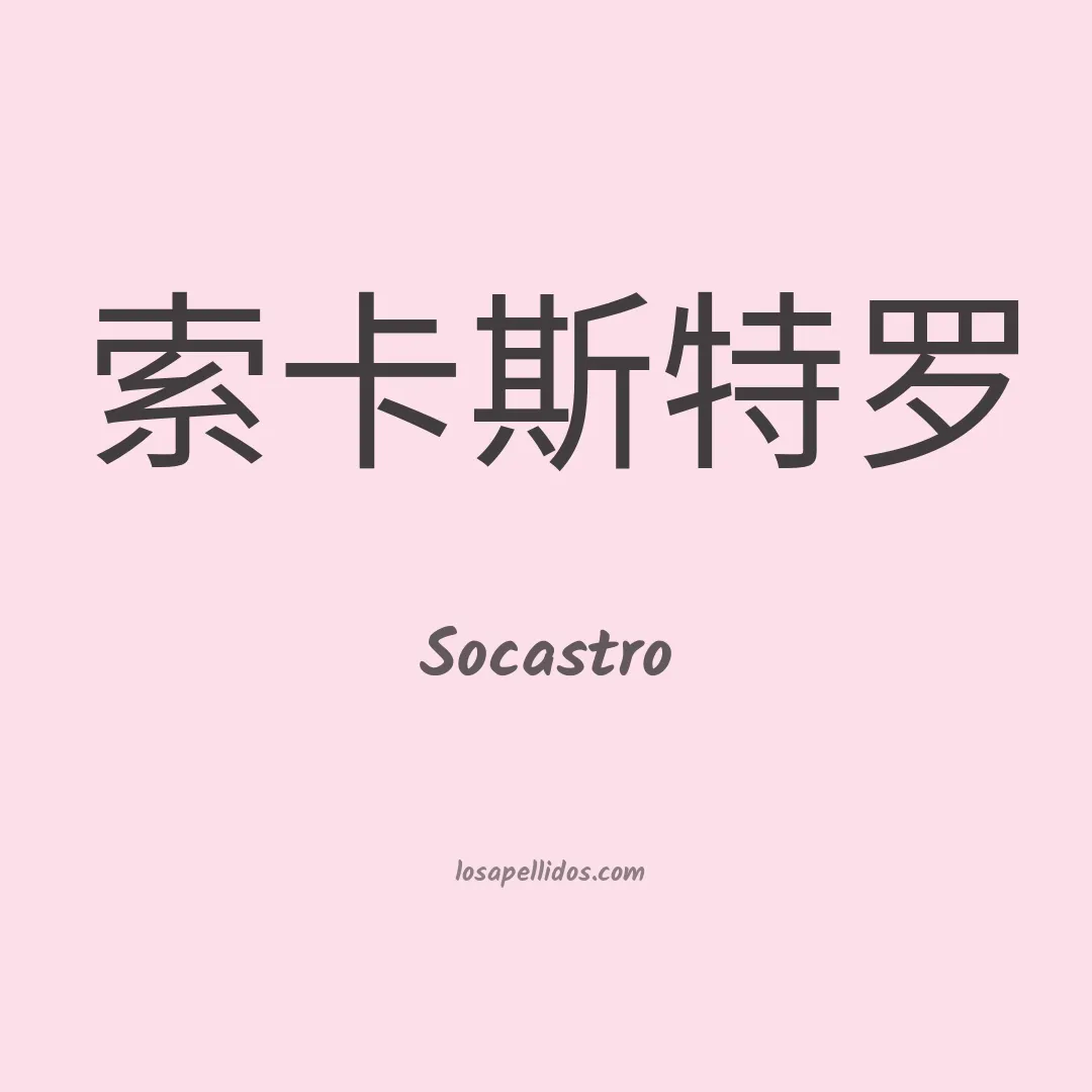 Socastro en chino