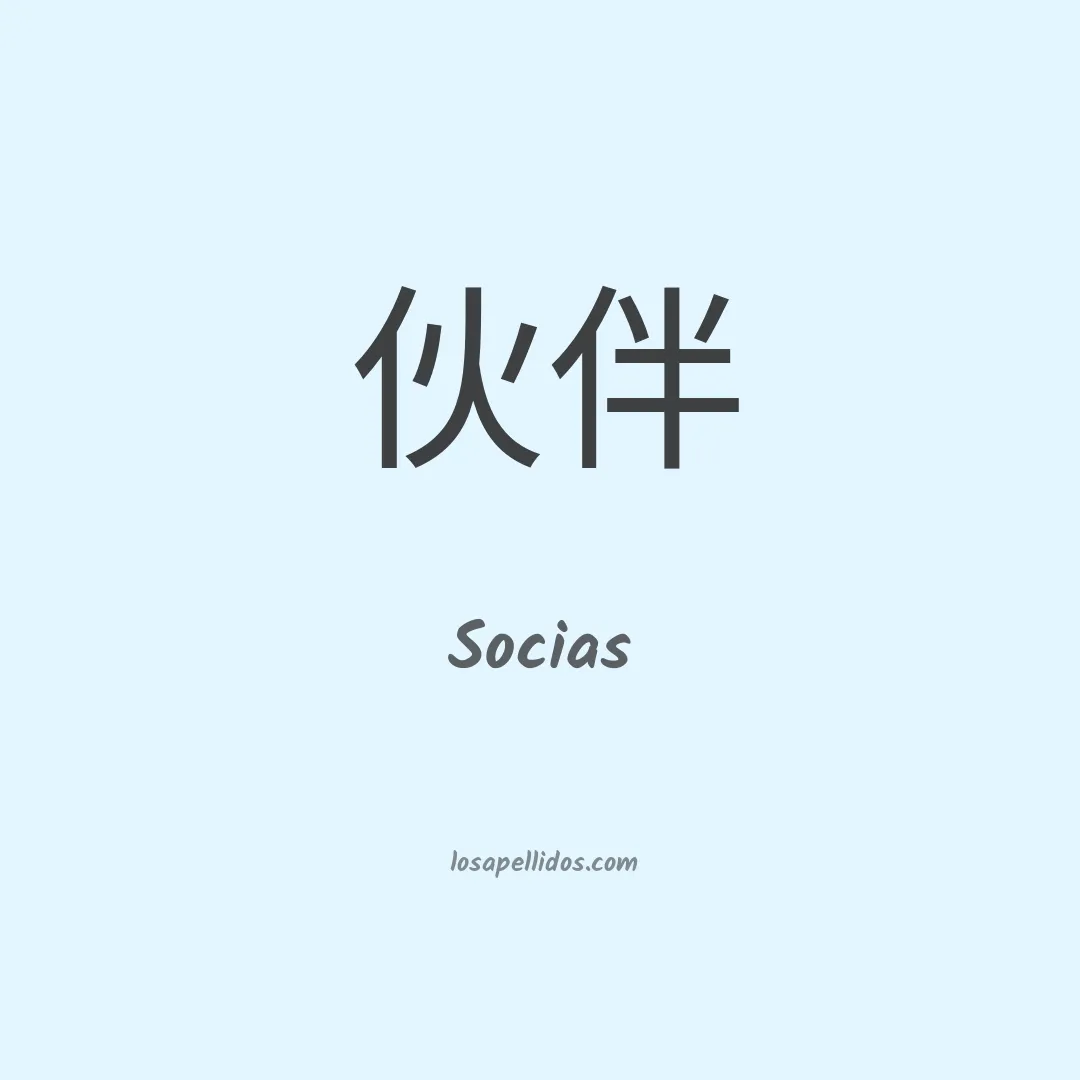 Socias en chino