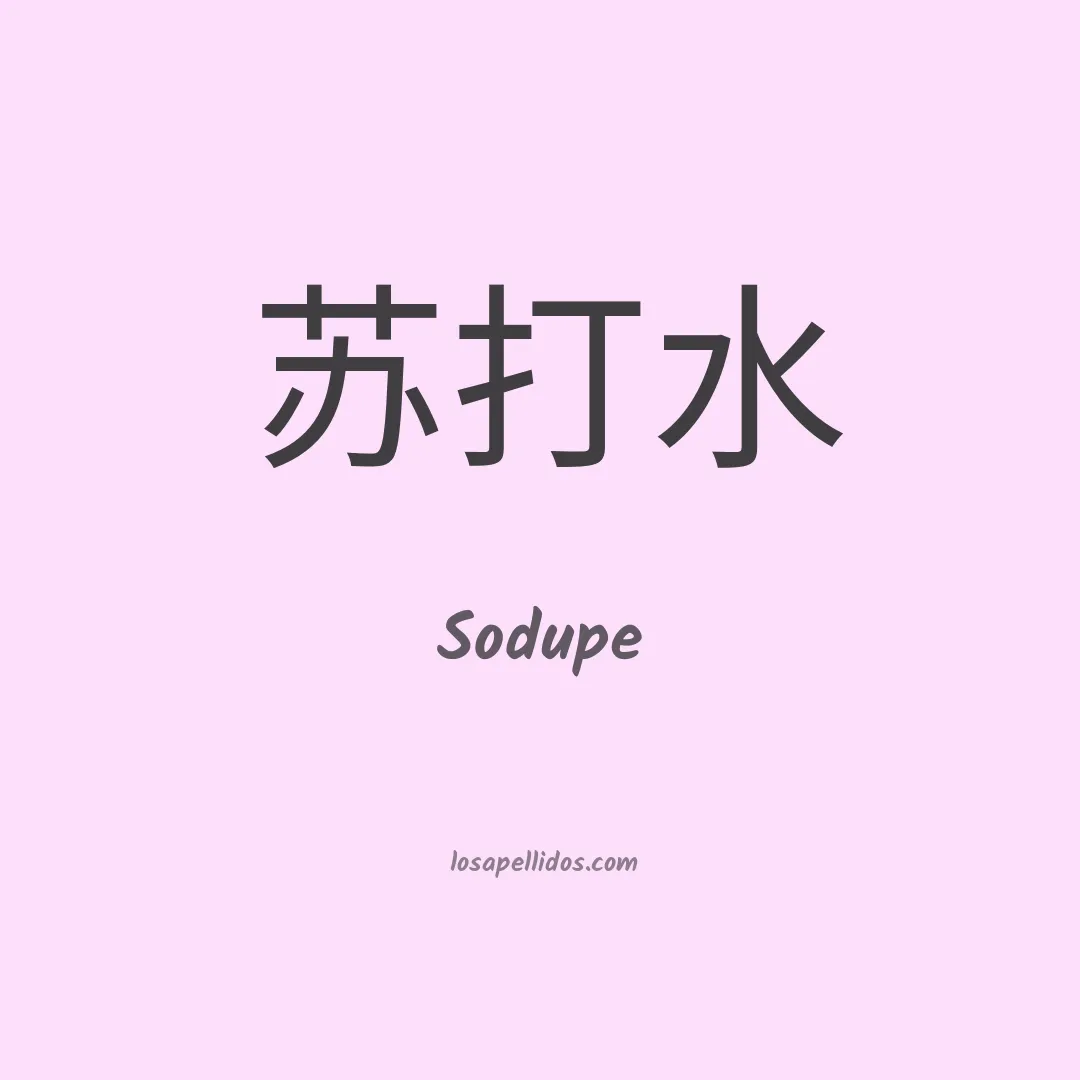 Sodupe en chino