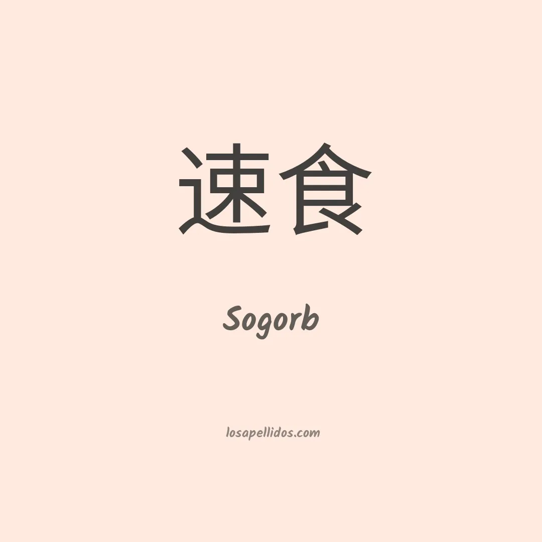 Sogorb en chino