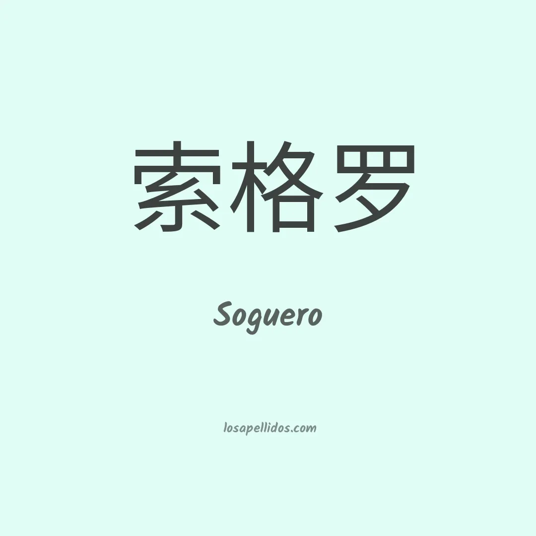 Soguero en chino
