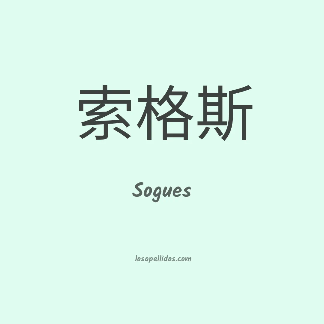 Sogues en chino
