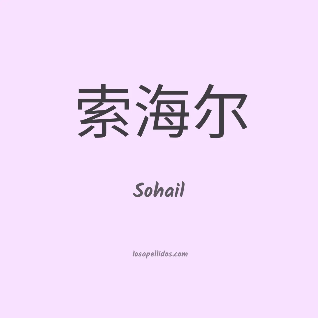 Sohail en chino