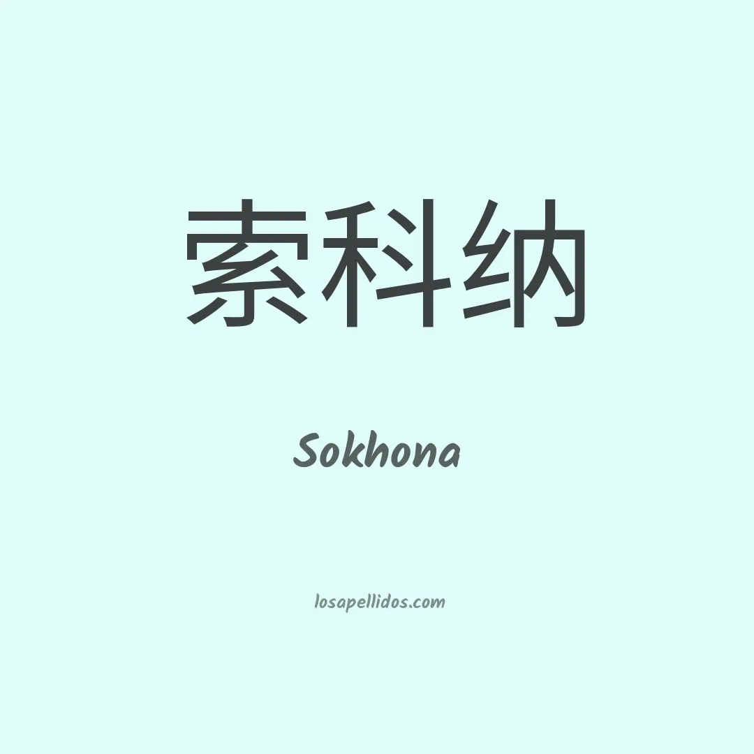 Sokhona en chino