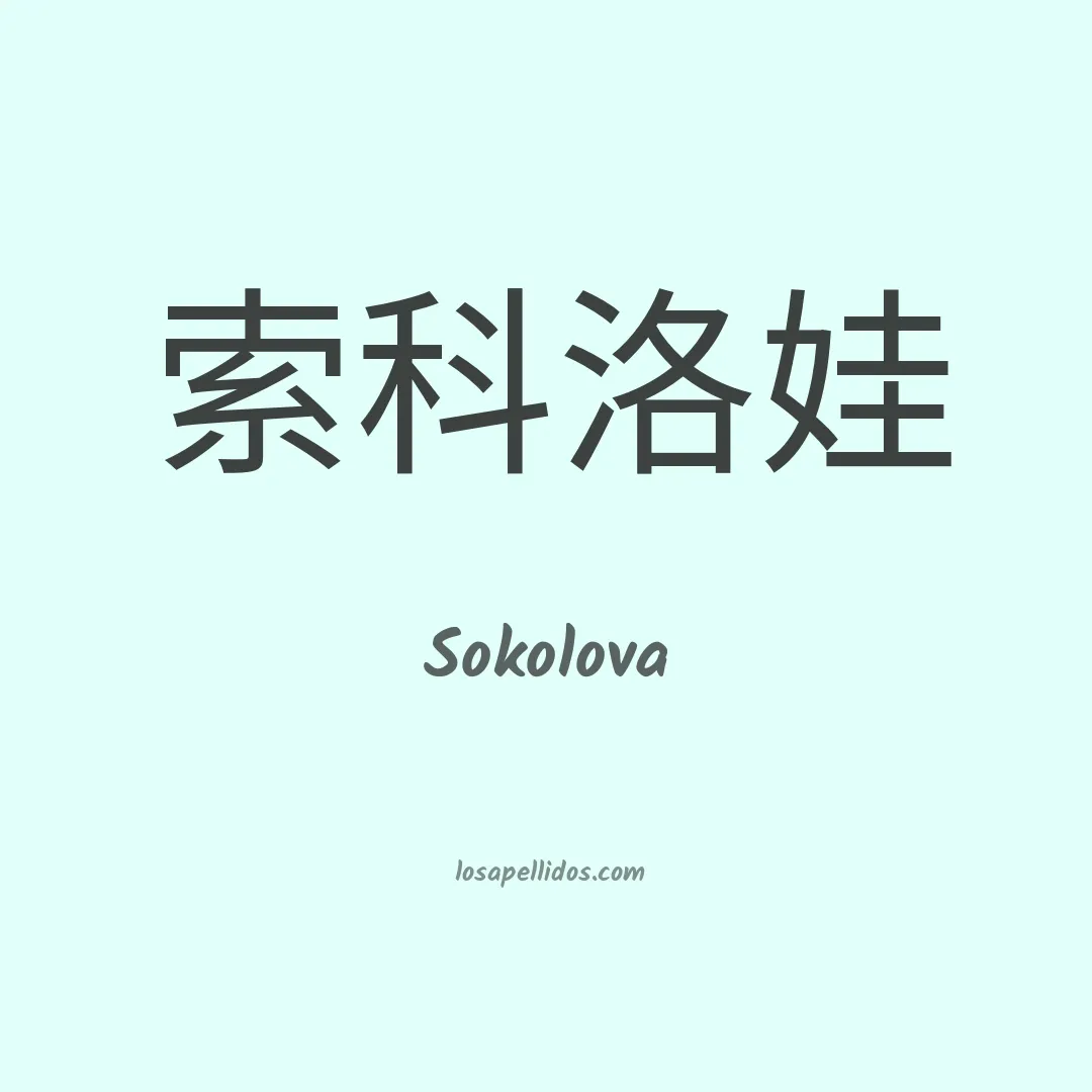 Sokolova en chino