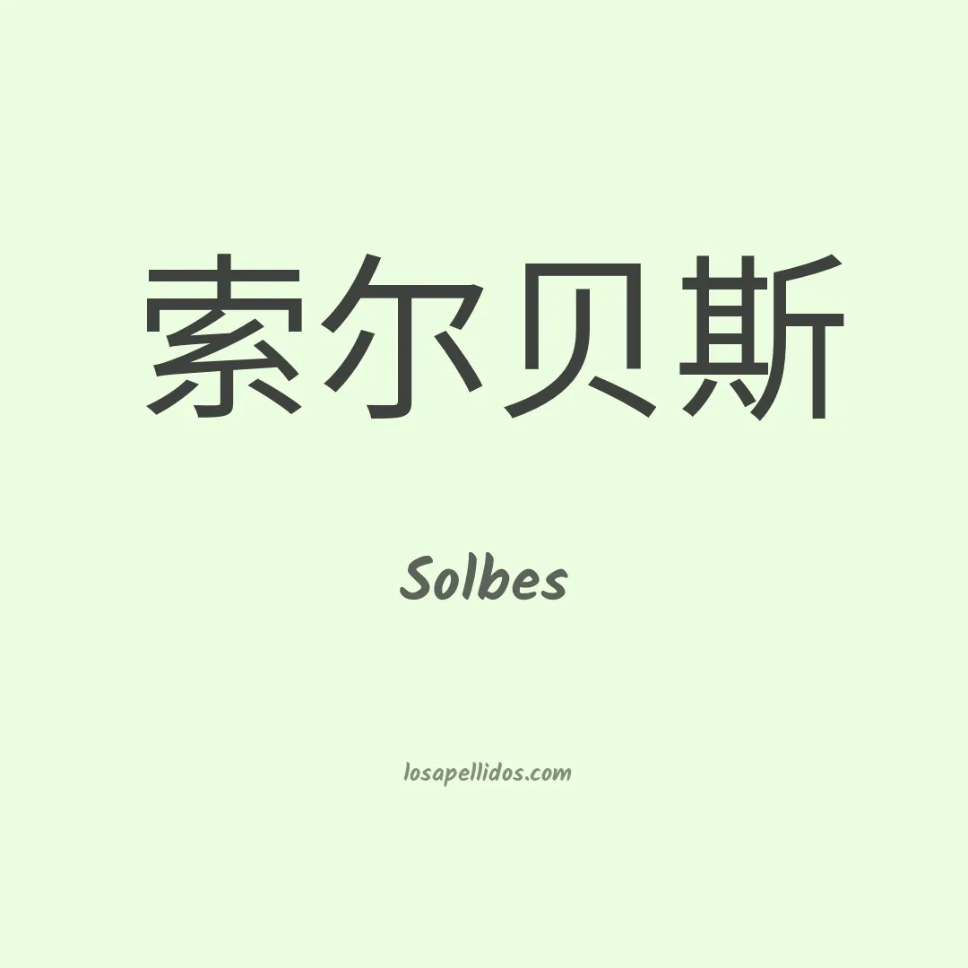 Solbes en chino