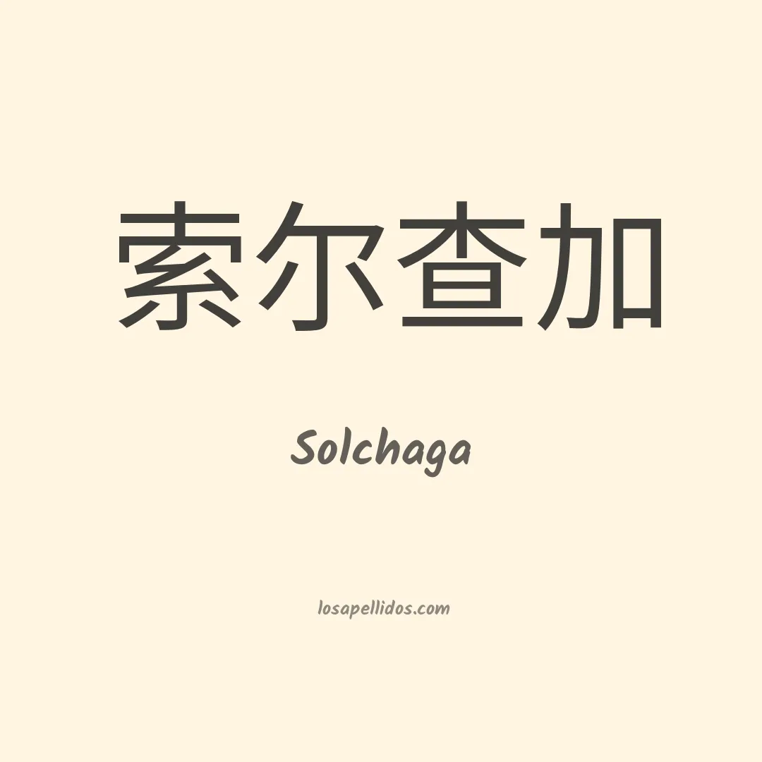Solchaga en chino