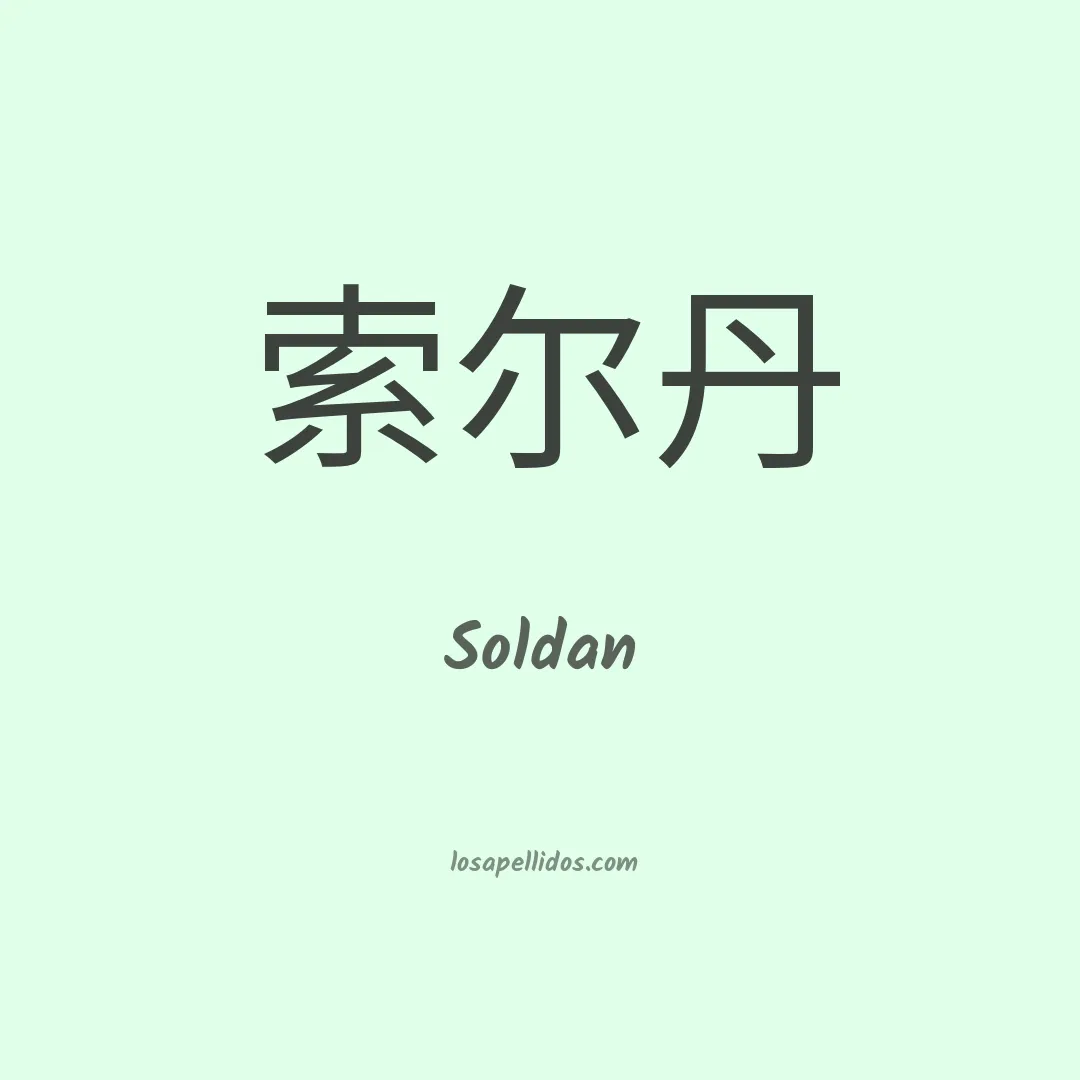 Soldan en chino