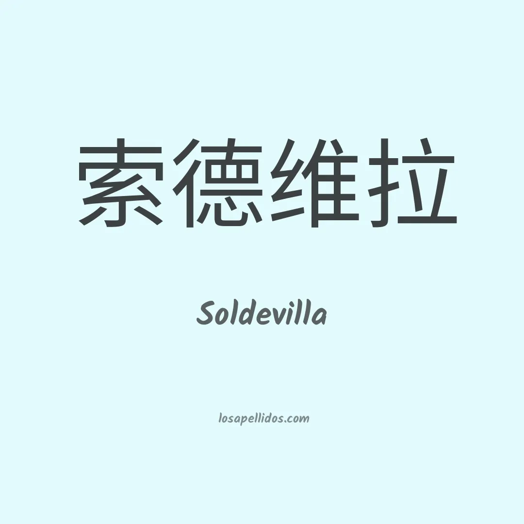 Soldevilla en chino