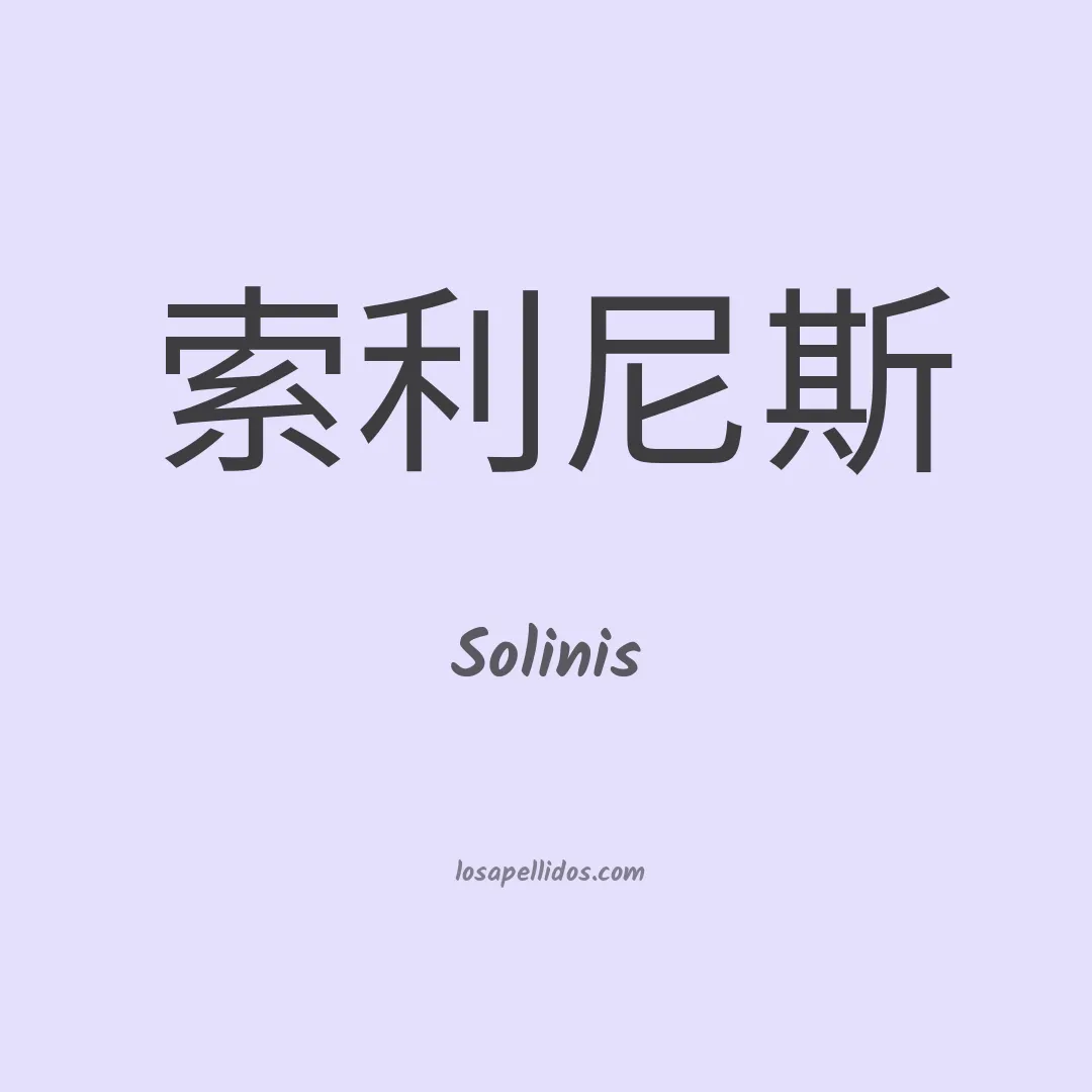 Solinis en chino