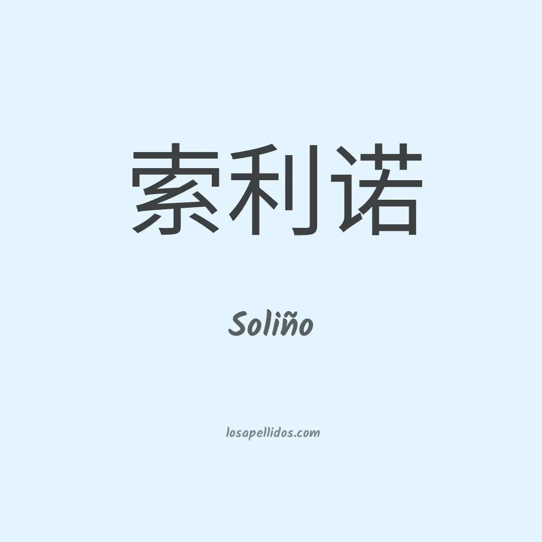 Soliño en chino