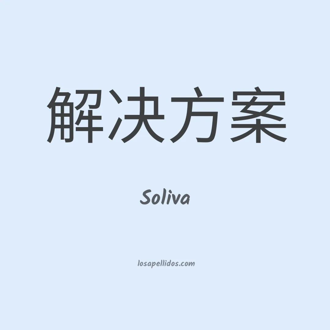 Soliva en chino