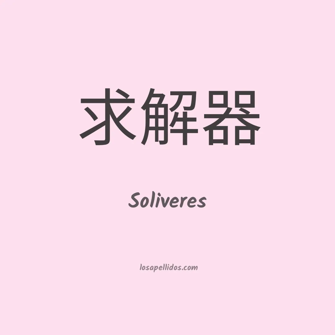 Soliveres en chino