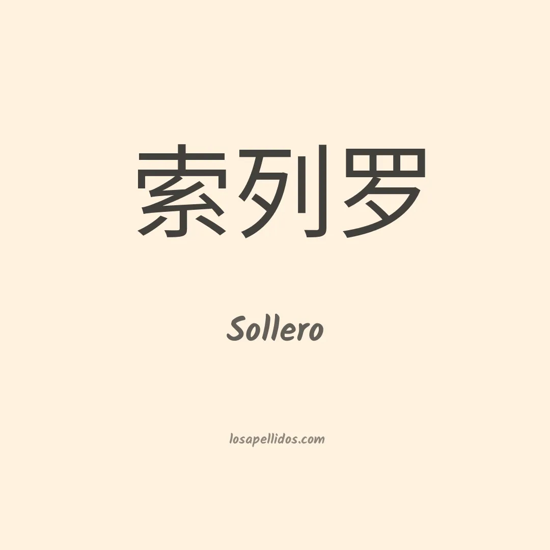 Sollero en chino