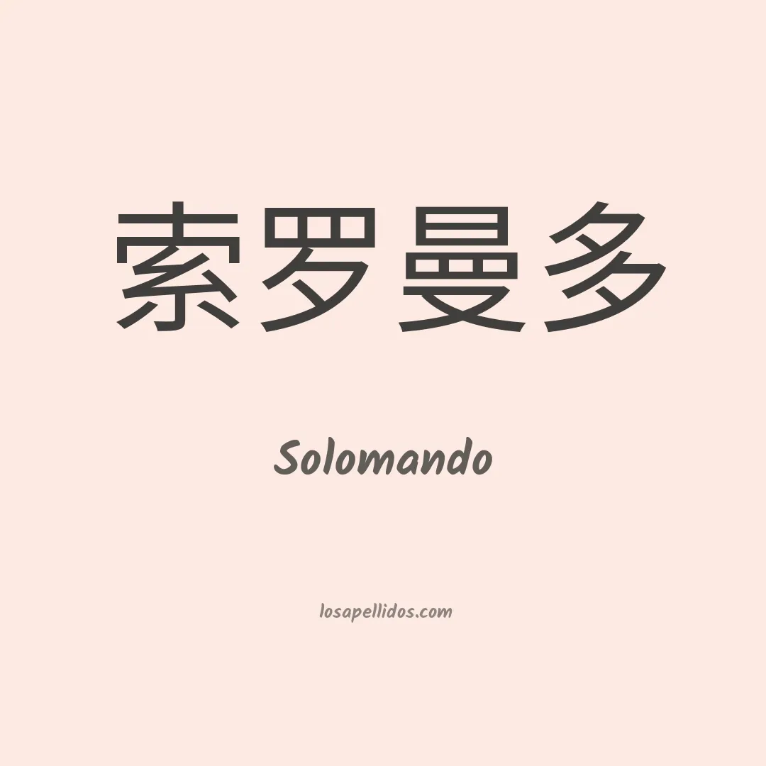 Solomando en chino