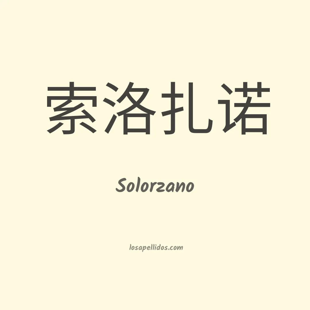 Solórzano en chino