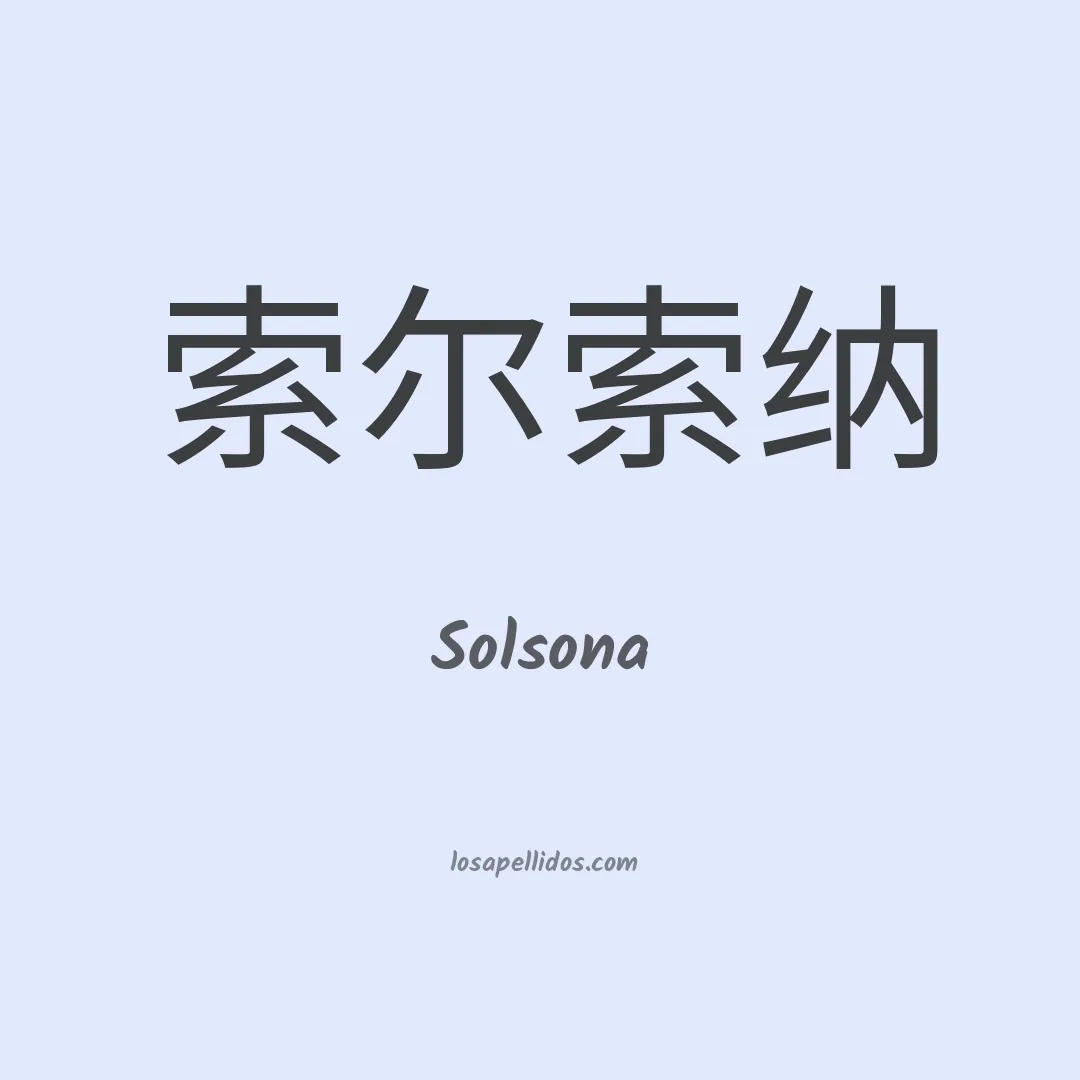 Solsona en chino