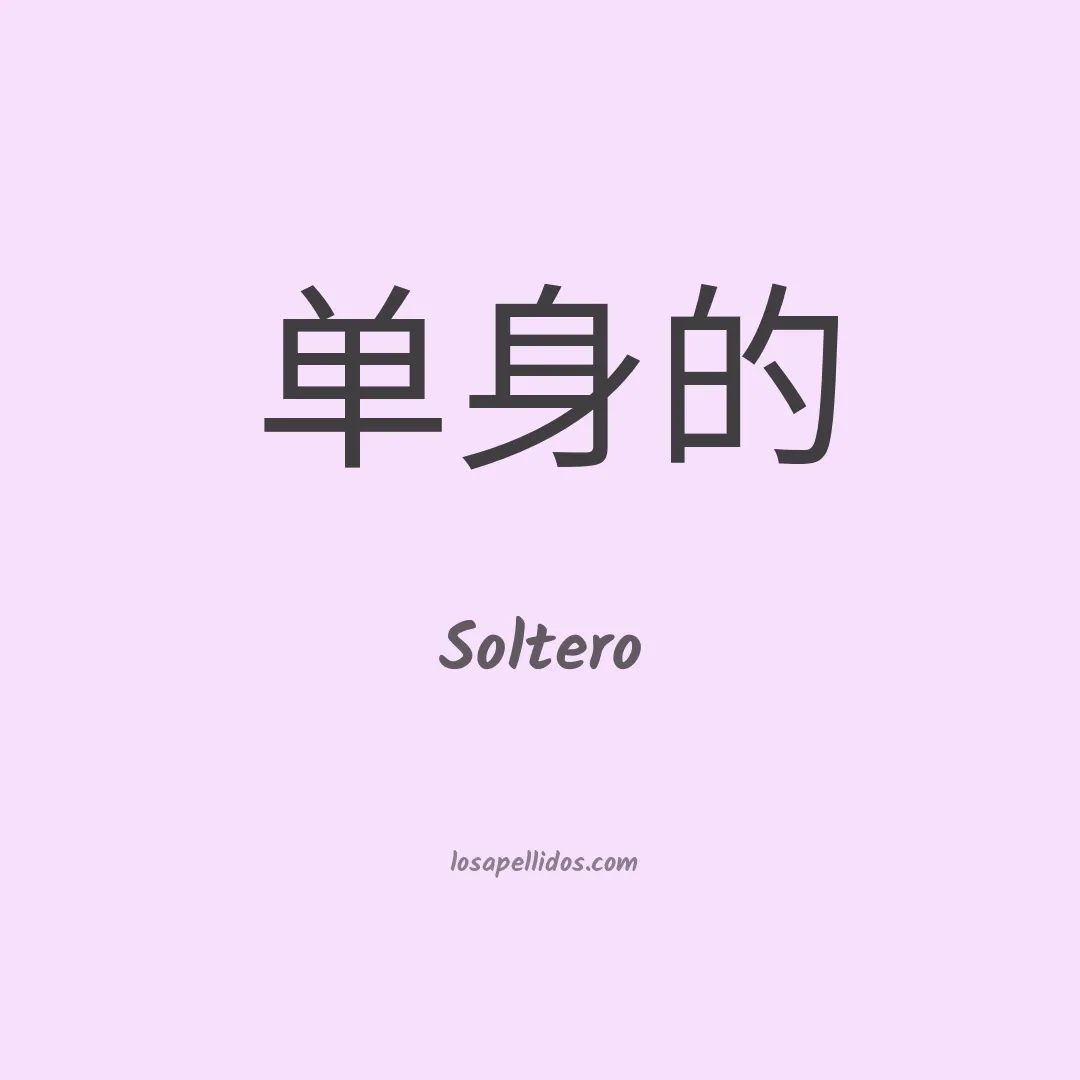 Soltero en chino