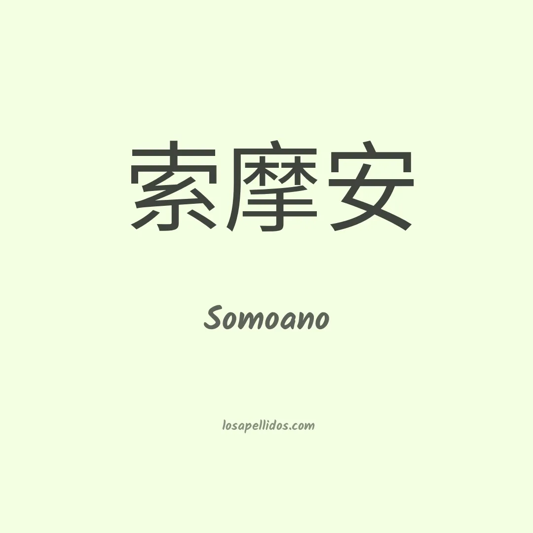 Somoano en chino