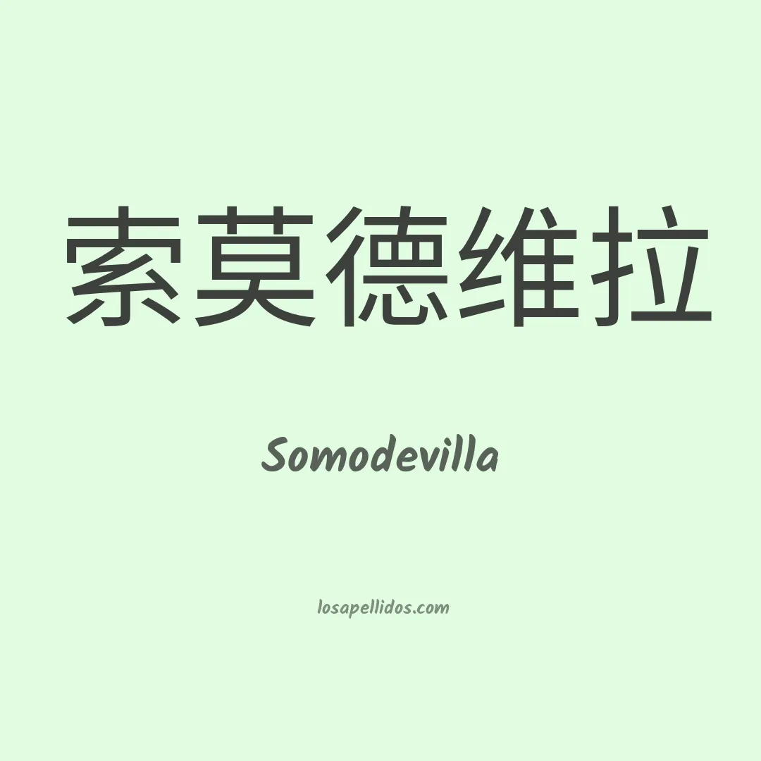 Somodevilla en chino