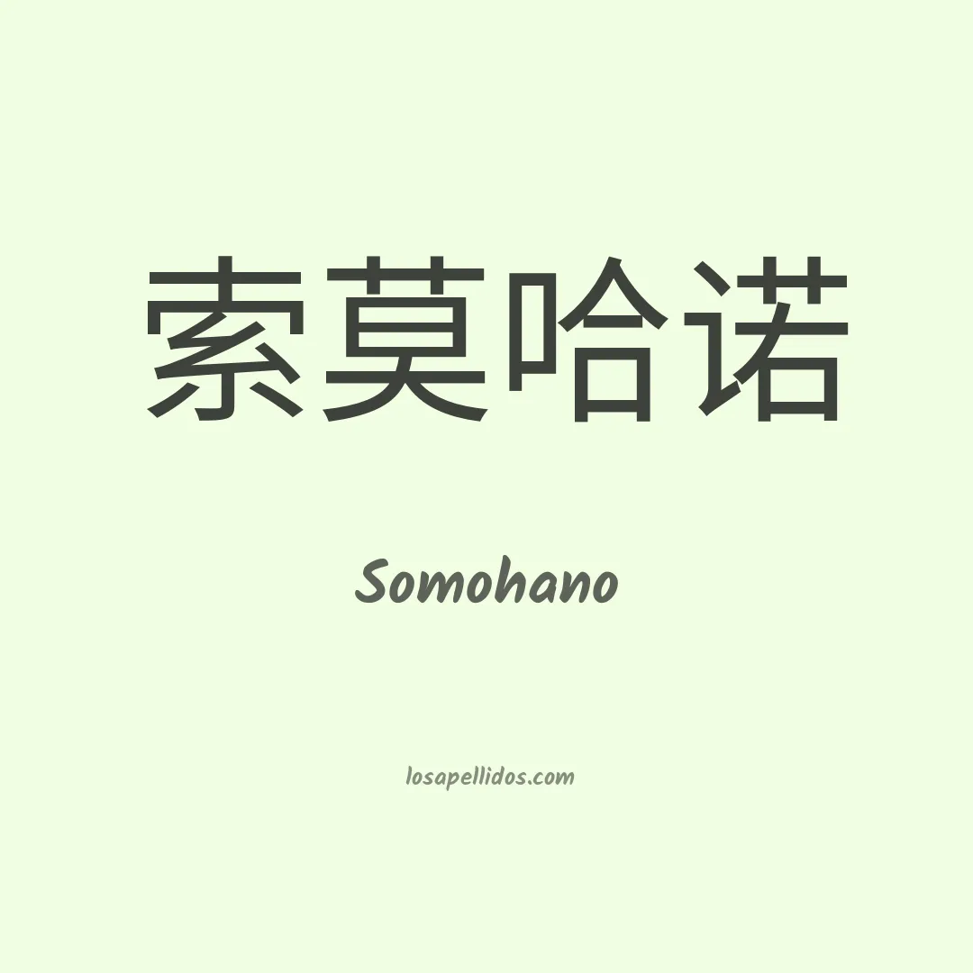 Somohano en chino