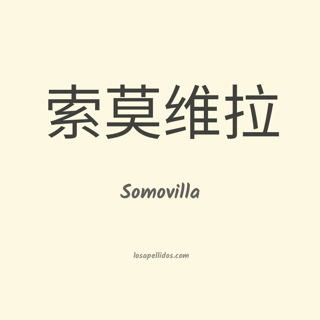 Somovilla en chino