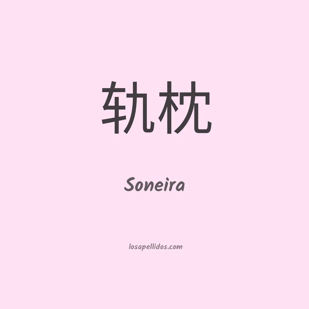 Soneira en chino