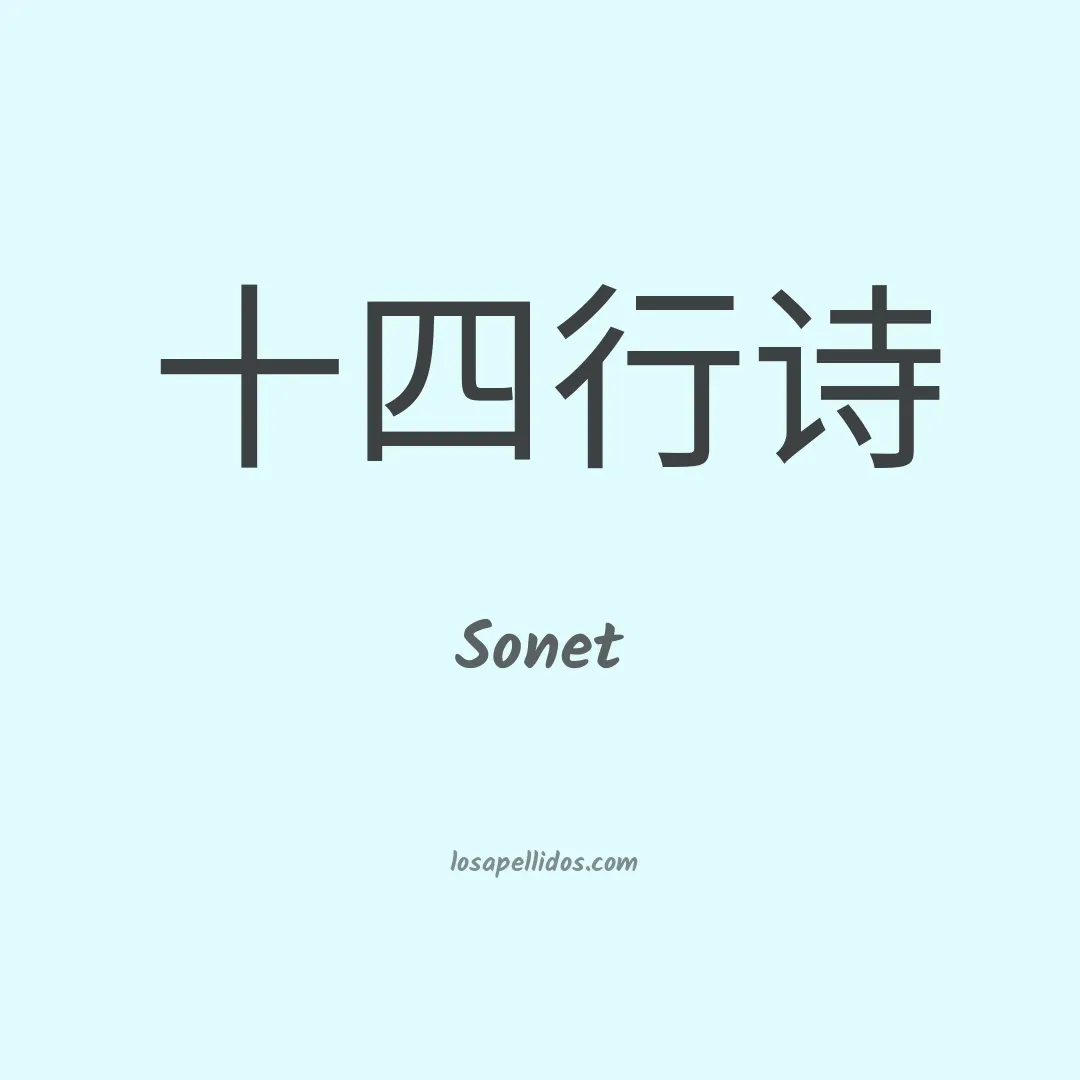 Sonet en chino