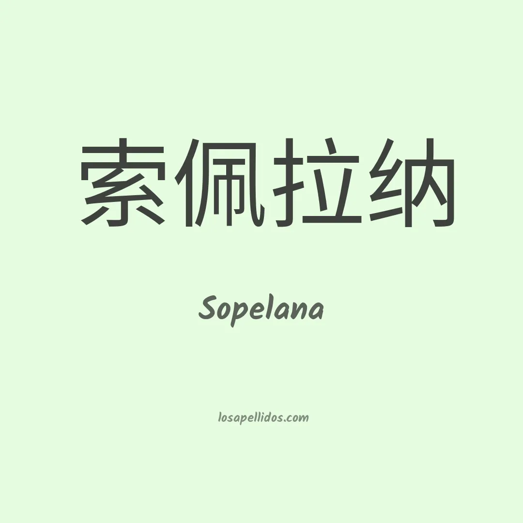 Sopelana en chino