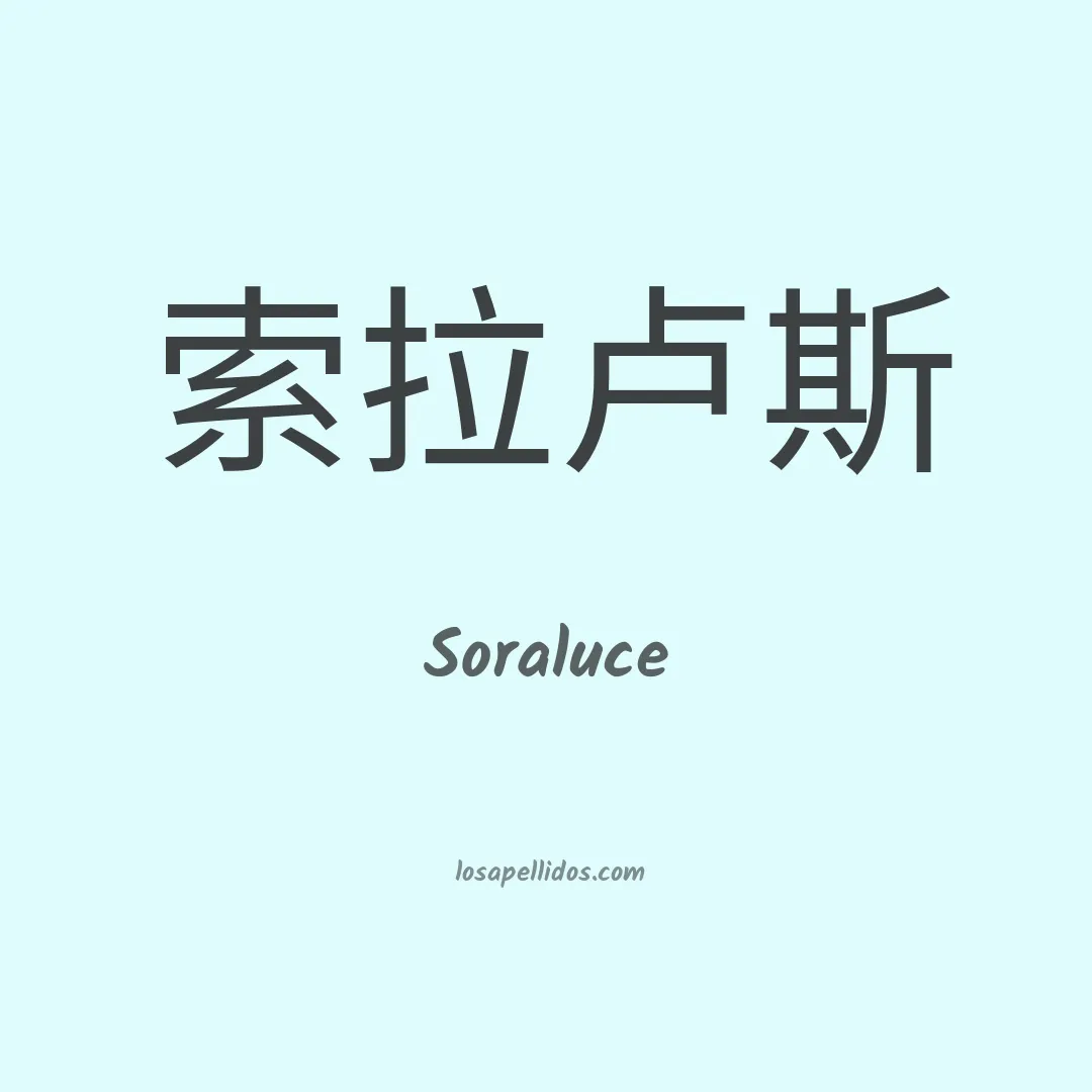 Soraluce en chino